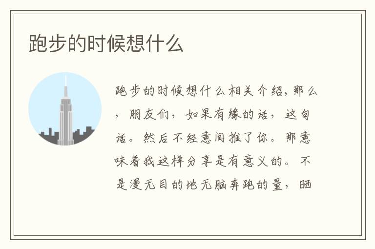 跑步的时候想什么