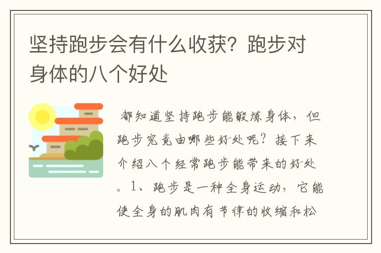 坚持跑步会有什么收获？跑步对身体的八个好处