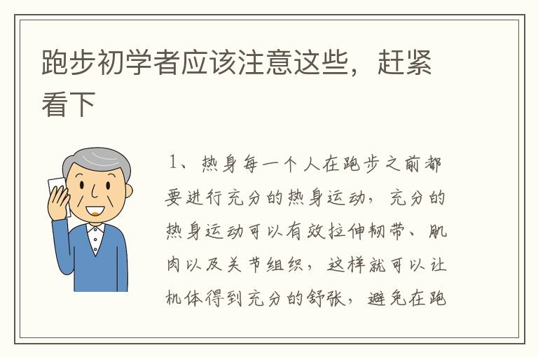 跑步初学者应该注意这些，赶紧看下