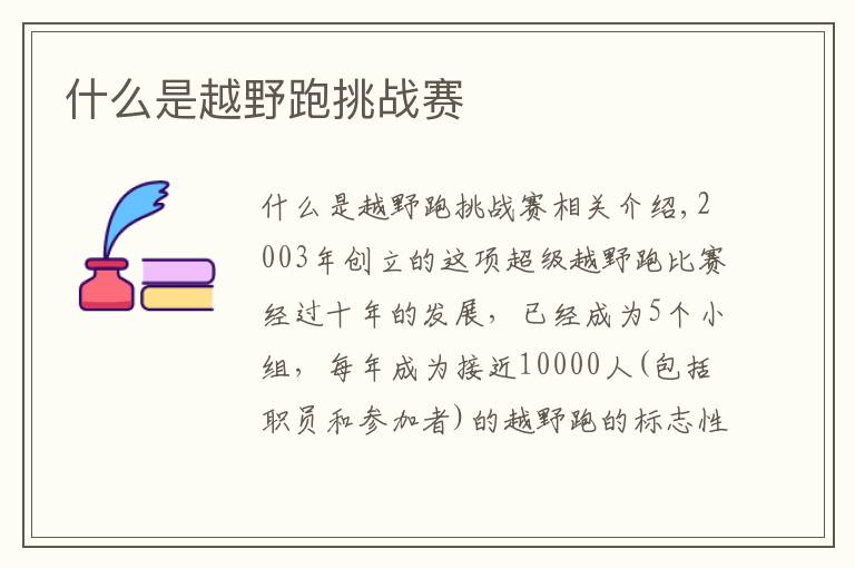 什么是越野跑挑战赛