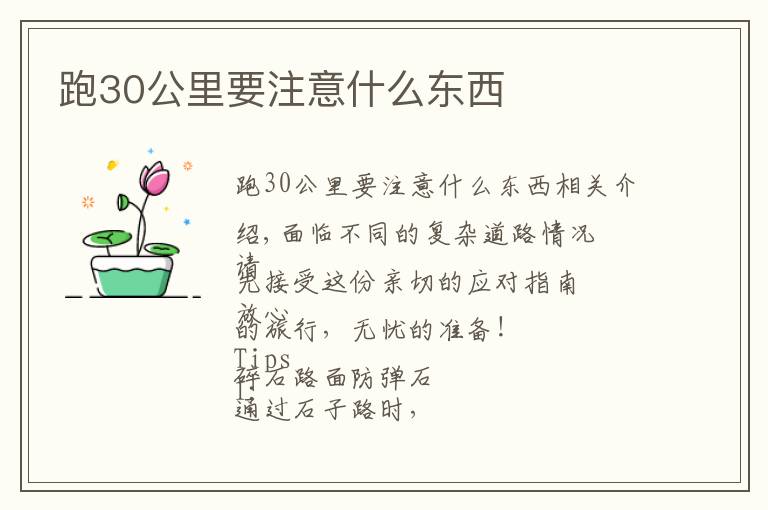 跑30公里要注意什么东西