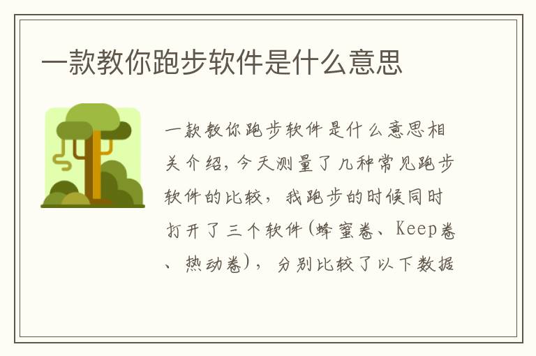 一款教你跑步软件是什么意思