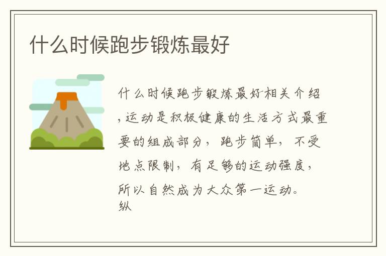 什么时候跑步锻炼最好