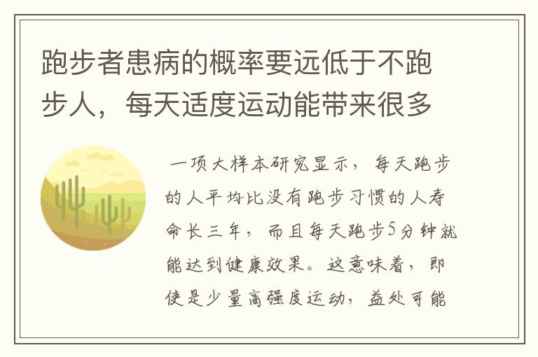 跑步者患病的概率要远低于不跑步人，每天适度运动能带来很多的益处