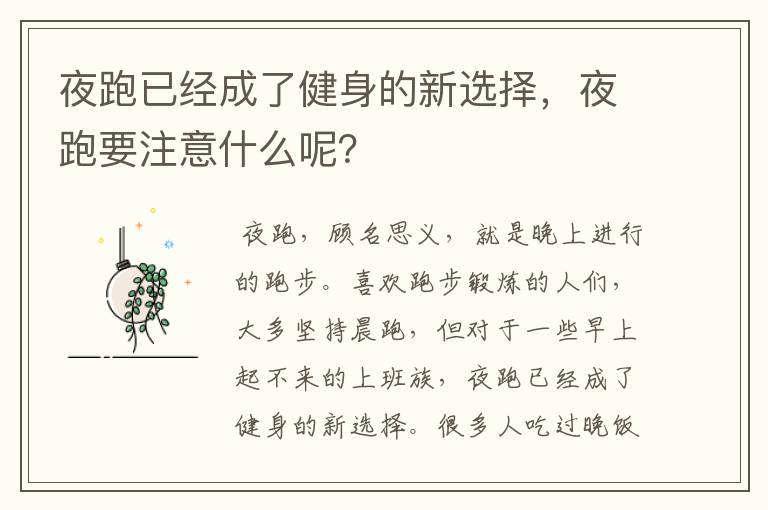 夜跑已经成了健身的新选择，夜跑要注意什么呢？