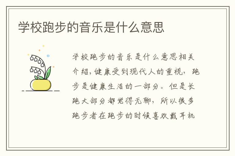 学校跑步的音乐是什么意思