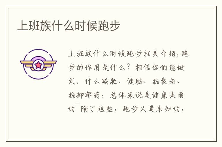 上班族什么时候跑步