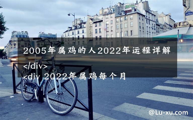 2005年属鸡的人2022年运程详解
 2022年属鸡每个月运气