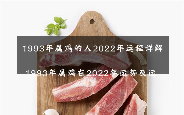 1993年属鸡的人2022年运程详解 1993年属鸡在2022年运势及运程