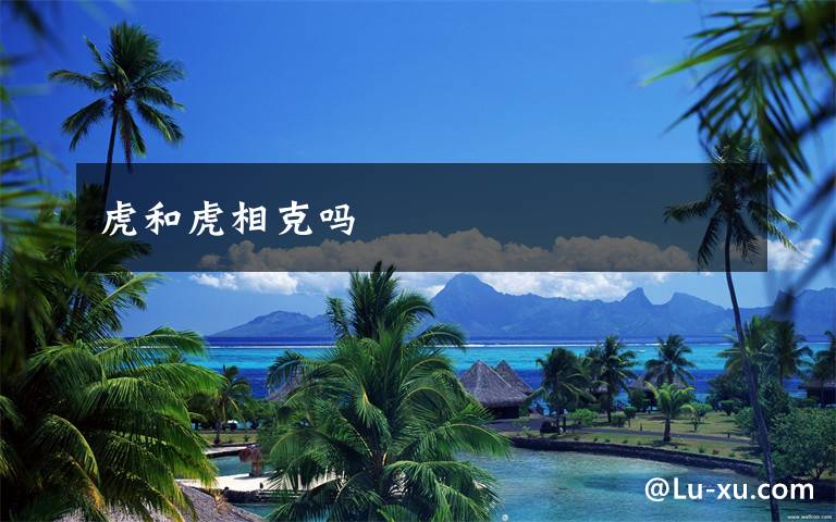 虎和虎相克吗