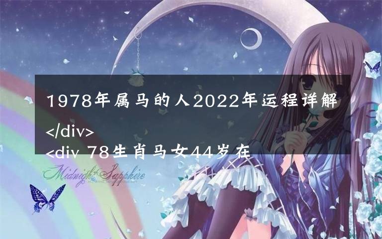 1978年属马的人2022年运程详解
 78生肖马女44岁在2022运气