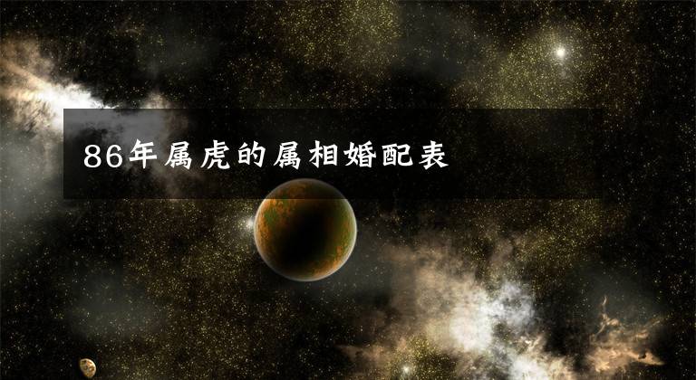 86年属虎的属相婚配表