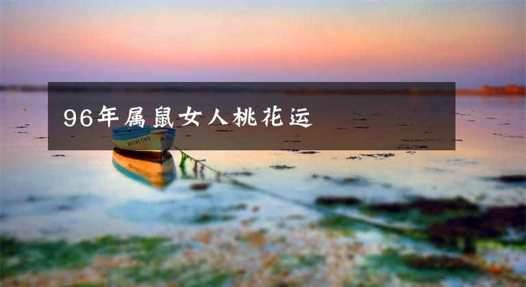 96年属鼠女人桃花运