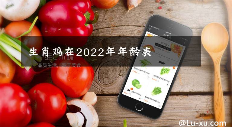 生肖鸡在2022年年龄表