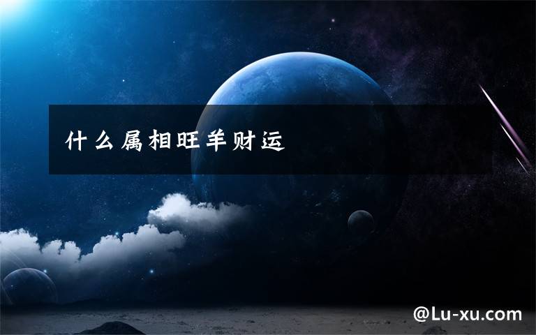 什么属相旺羊财运