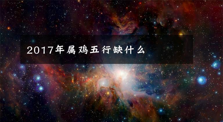 2017年属鸡五行缺什么