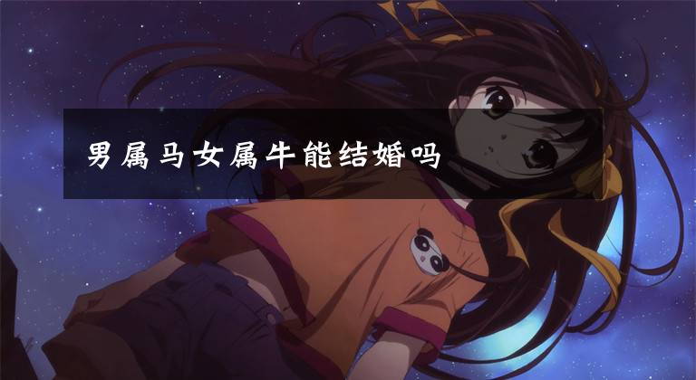 男属马女属牛能结婚吗