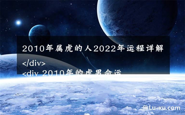 2010年属虎的人2022年运程详解
 2010年的虎男命运如何