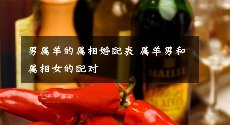 男属羊的属相婚配表 属羊男和属相女的配对