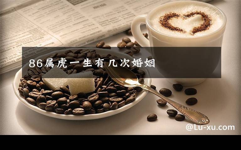86属虎一生有几次婚姻