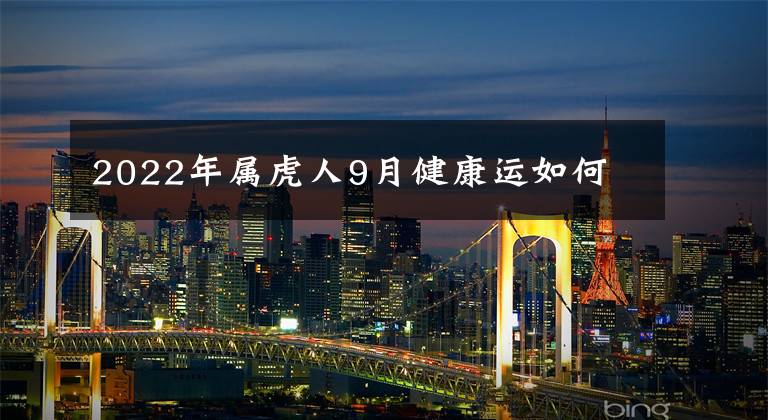 2022年属虎人9月健康运如何
