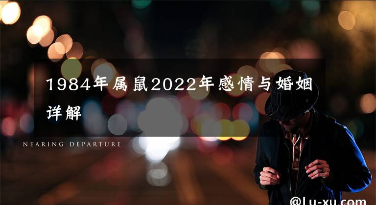 1984年属鼠2022年感情与婚姻详解