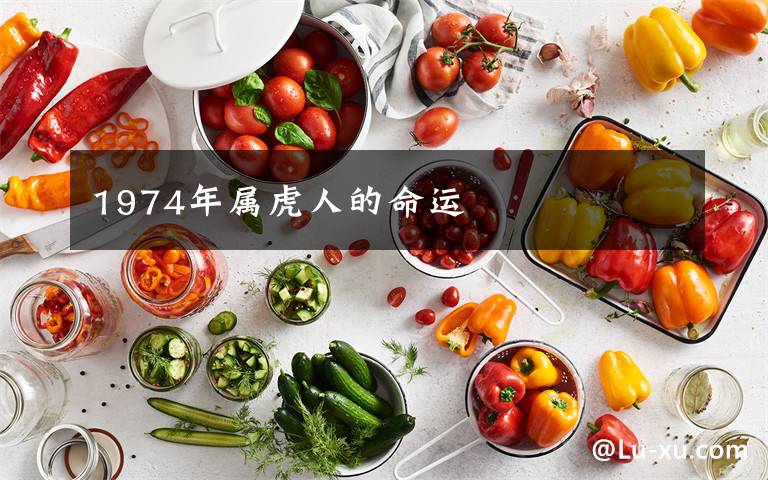 1974年属虎人的命运