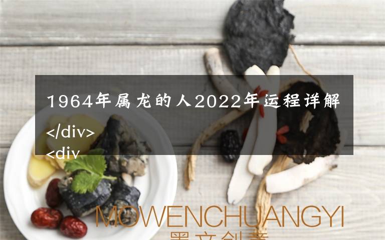 1964年属龙的人2022年运程详解
