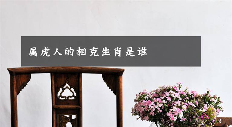 属虎人的相克生肖是谁