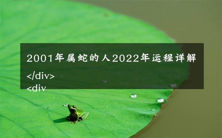 2001年属蛇的人2022年运程详解
