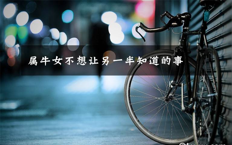 属牛女不想让另一半知道的事