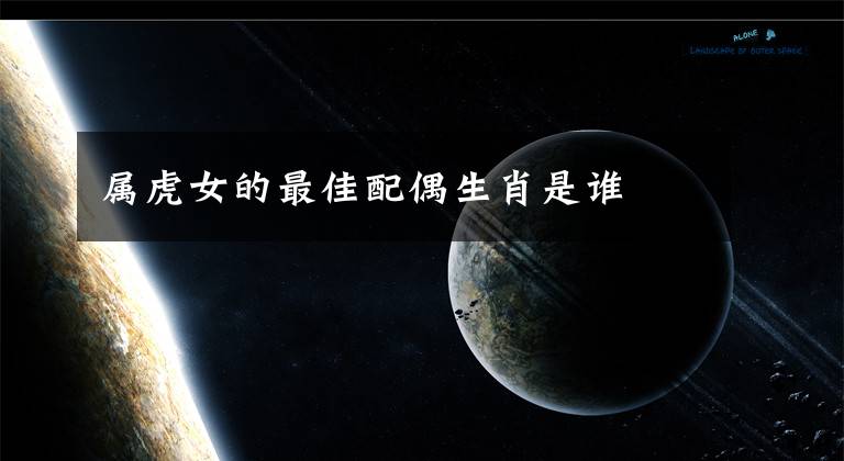 属虎女的最佳配偶生肖是谁