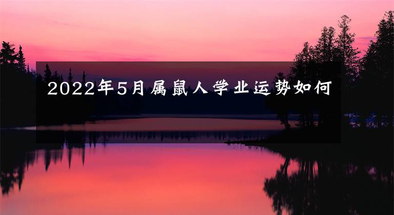 2022年5月属鼠人学业运势如何