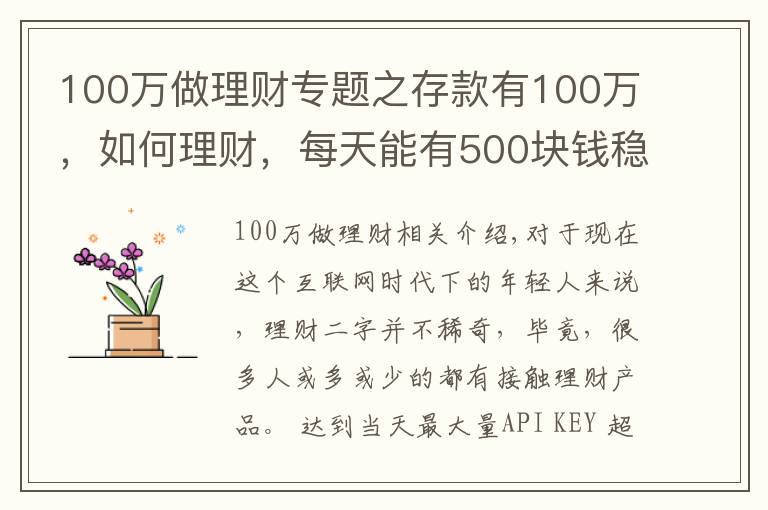 100万做理财专题之存款有100万，如何理财，每天能有500块钱稳健收益？