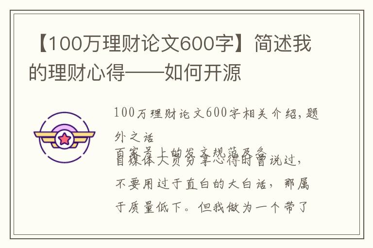 【100万理财论文600字】简述我的理财心得——如何开源