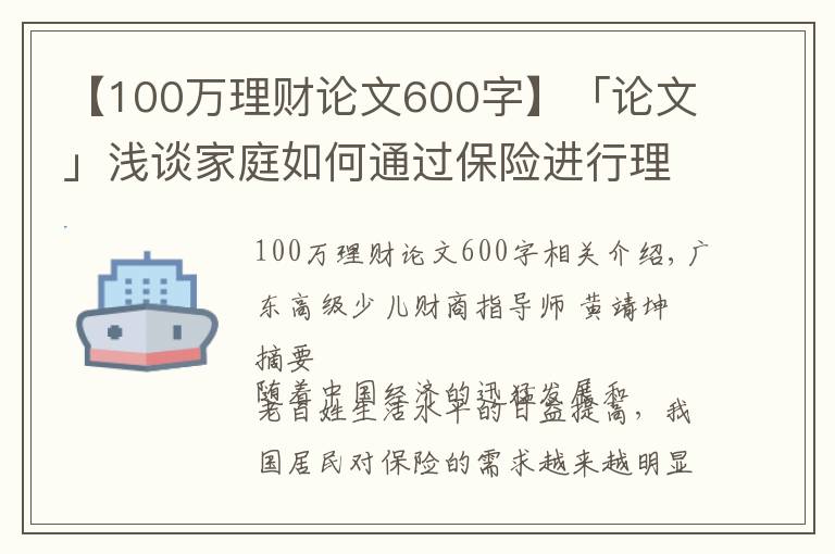 【100万理财论文600字】「论文」浅谈家庭如何通过保险进行理财规划