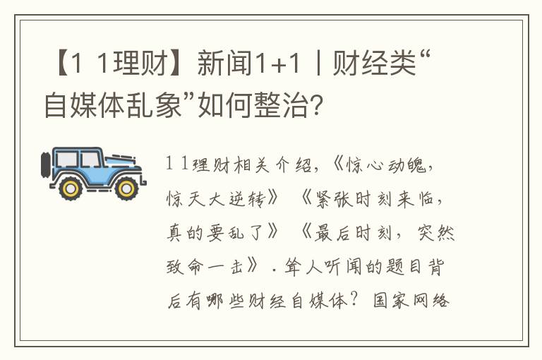 【1 1理财】新闻1+1丨财经类“自媒体乱象”如何整治？
