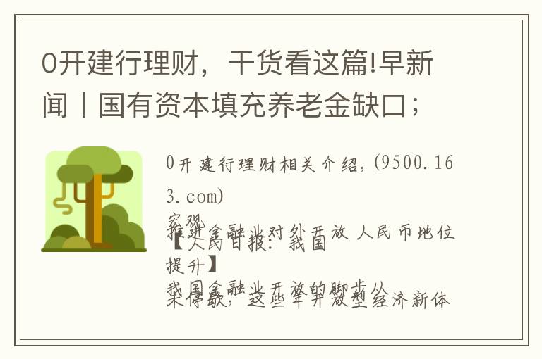 0开建行理财，干货看这篇!早新闻丨国有资本填充养老金缺口；资管新规征言：打破刚兑对风险定价的扭曲