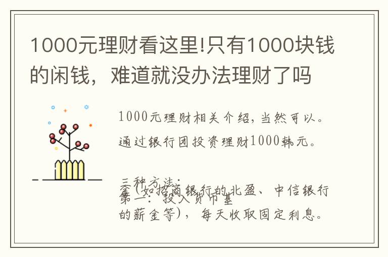 1000元理财看这里!只有1000块钱的闲钱，难道就没办法理财了吗？