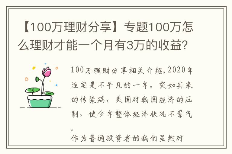 【100万理财分享】专题100万怎么理财才能一个月有3万的收益？