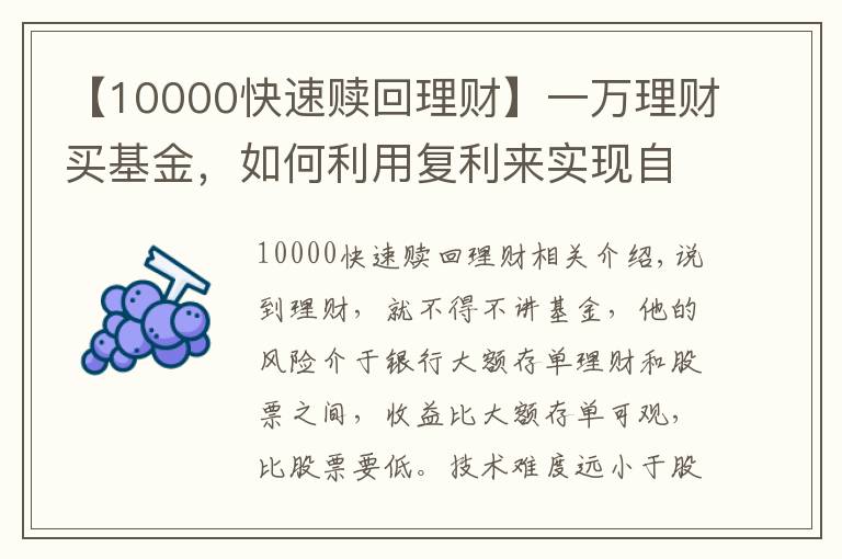 【10000快速赎回理财】一万理财买基金，如何利用复利来实现自己财富的快速增长？