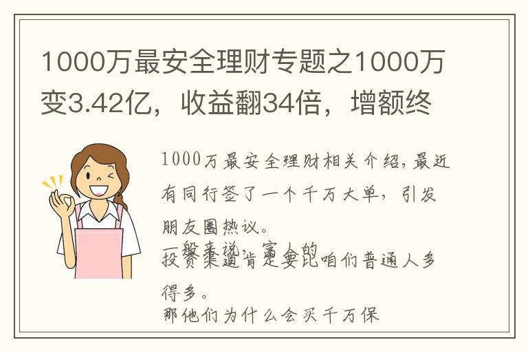 1000万最安全理财专题之1000万变3.42亿，收益翻34倍，增额终身寿险就是这么豪横