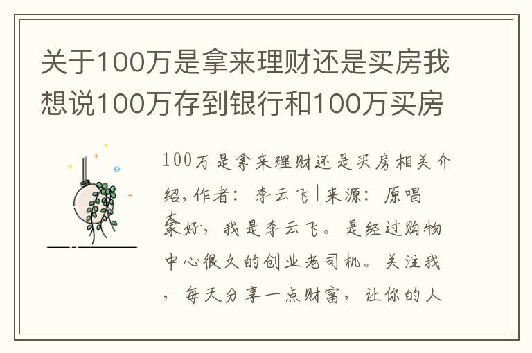 关于100万是拿来理财还是买房我想说100万存到银行和100万买房子，10年过后，哪个更划算？