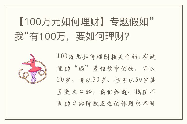 【100万元如何理财】专题假如“我”有100万，要如何理财？