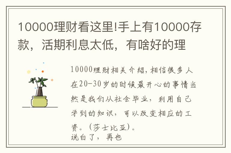 10000理财看这里!手上有10000存款，活期利息太低，有啥好的理财途径？