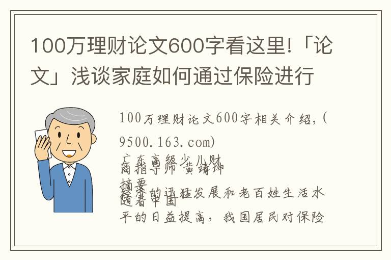 100万理财论文600字看这里!「论文」浅谈家庭如何通过保险进行理财规划