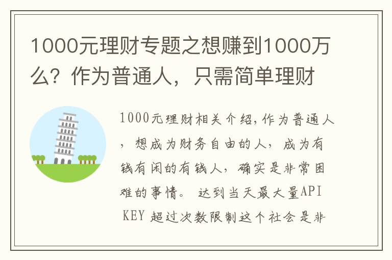 1000元理财专题之想赚到1000万么？作为普通人，只需简单理财，你就能够梦想成真！