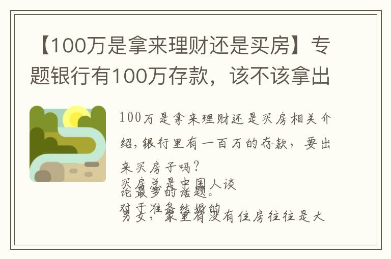 【100万是拿来理财还是买房】专题银行有100万存款，该不该拿出来买房？听听大佬们怎么说