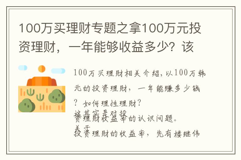 100万买理财专题之拿100万元投资理财，一年能够收益多少？该如何理性理财？