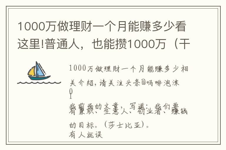 1000万做理财一个月能赚多少看这里!普通人，也能攒1000万（干货6个路子）